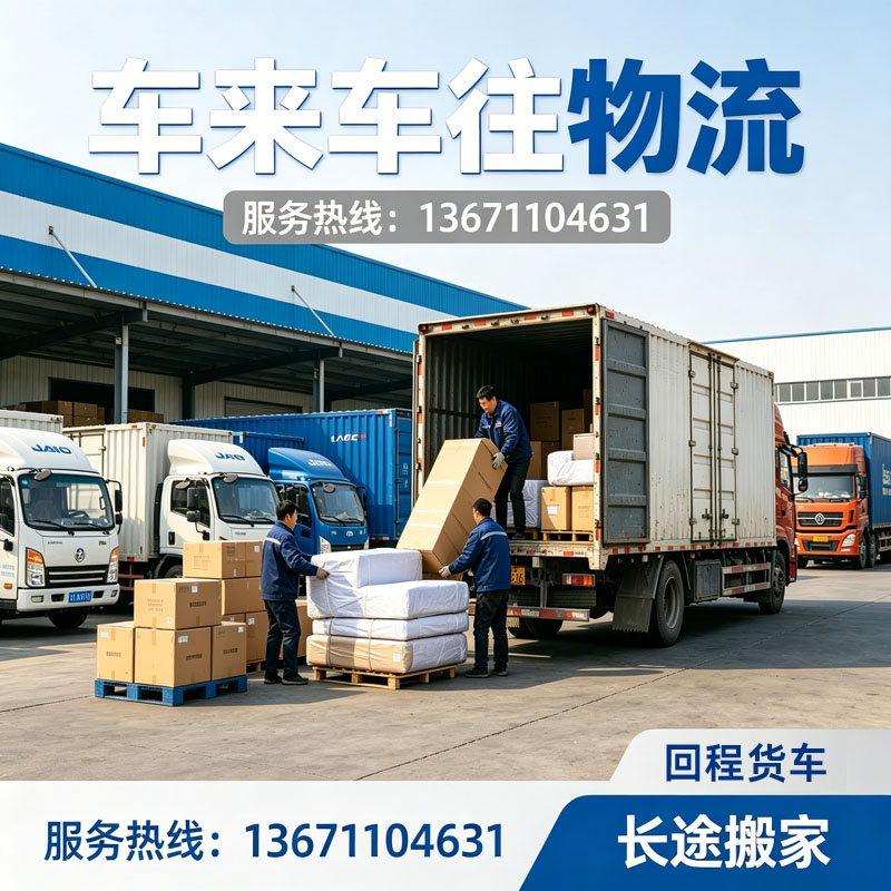 2026北京到/跑呼和浩特物流怎么选？回程货车助力货运与长途搬家高效出行